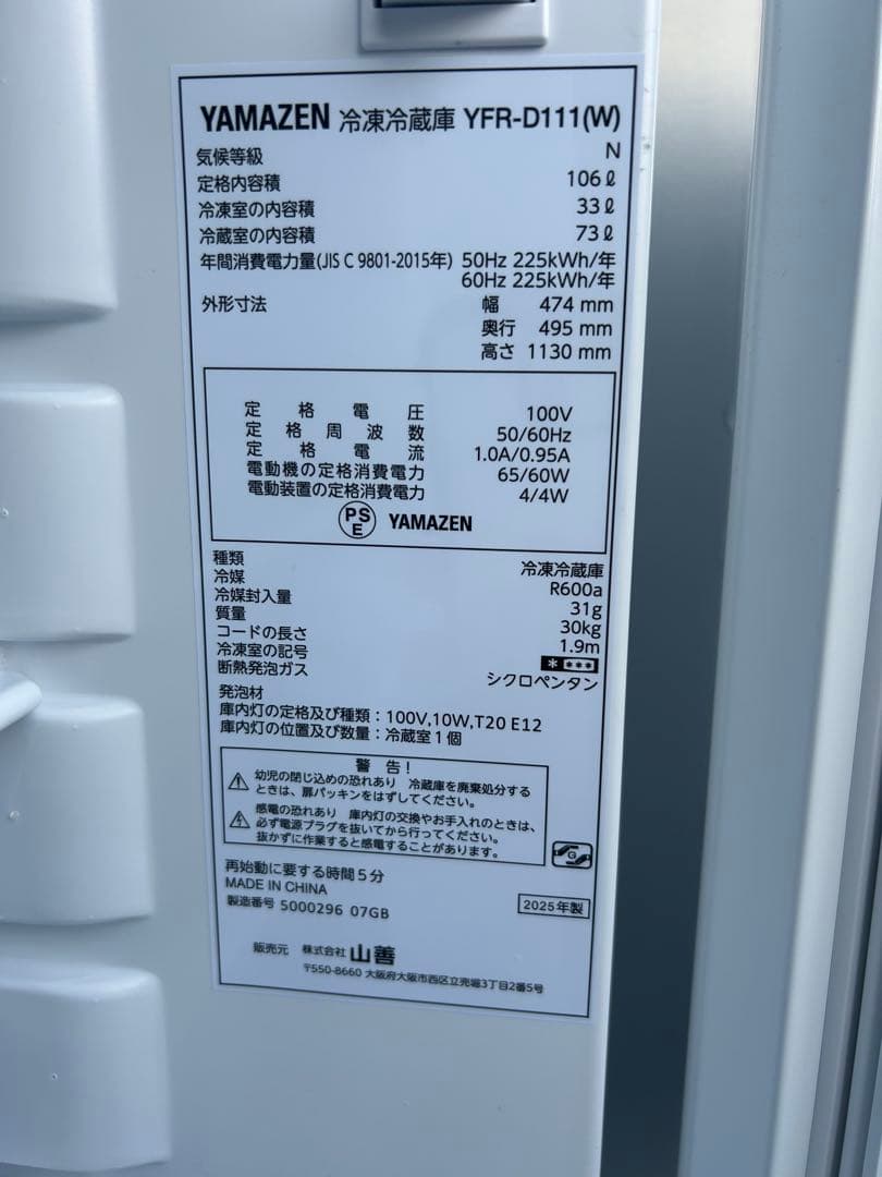2025年　YAMAZEN 冷蔵庫 埼玉県川口市から配達します