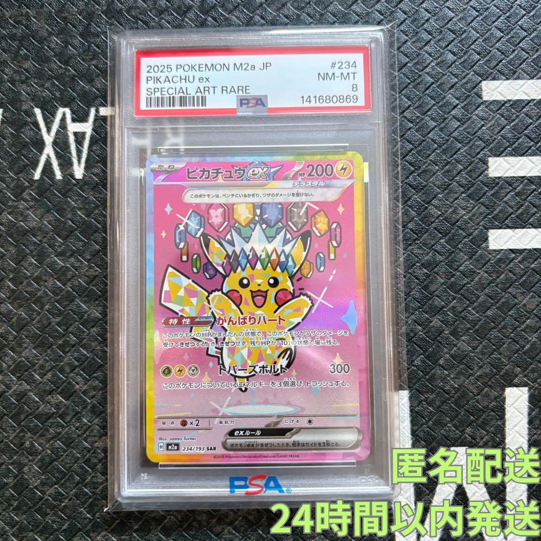 【PSA8】ピカチュウex SAR【メガドリームex】