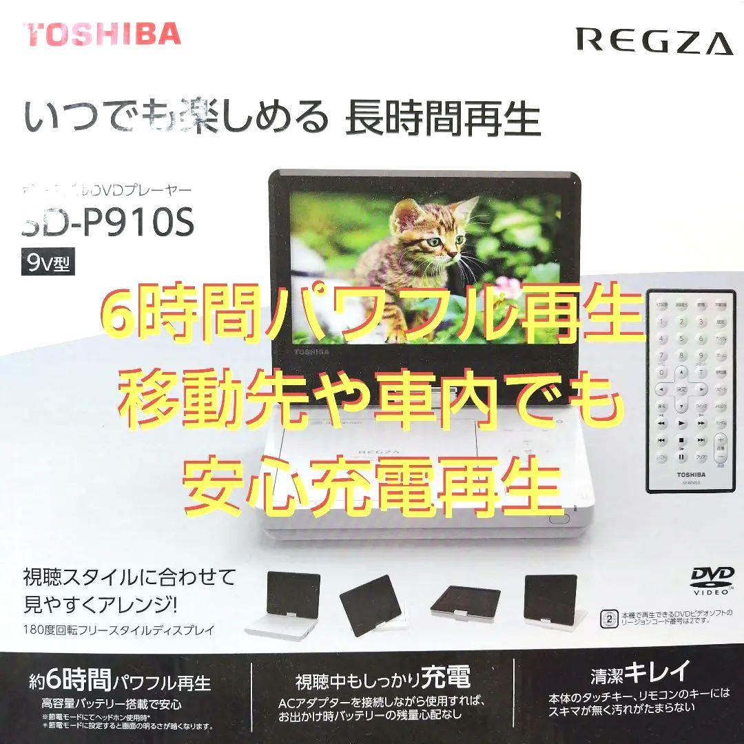 東芝 REGZA レクザ SD-P910S ポータブルDVDプレーヤー