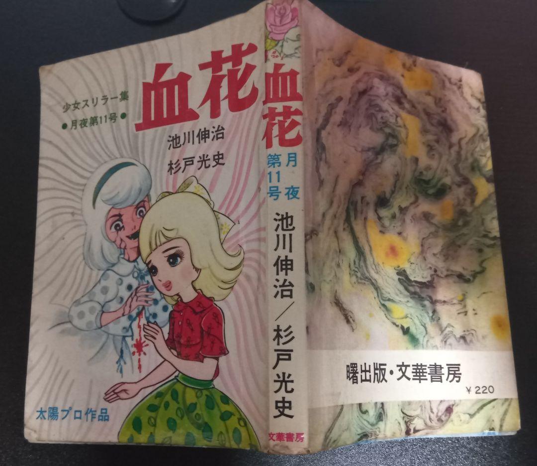 池川伸治　血花 　月夜第11号　文華書房　曙出版 太陽プロ 貸本 古本 短編集