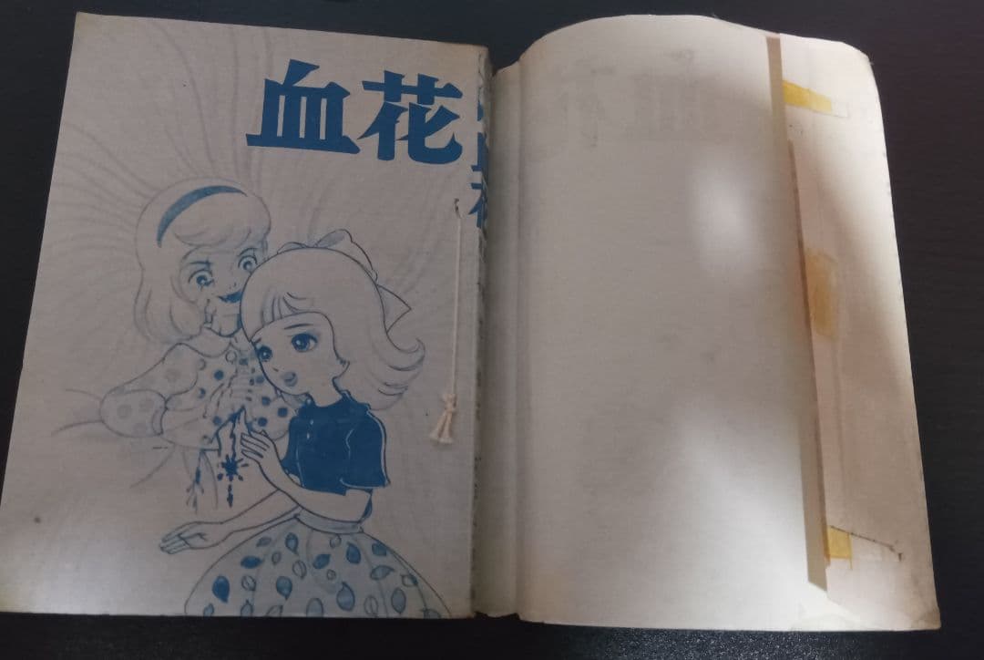 池川伸治　血花 　月夜第11号　文華書房　曙出版 太陽プロ 貸本 古本 短編集