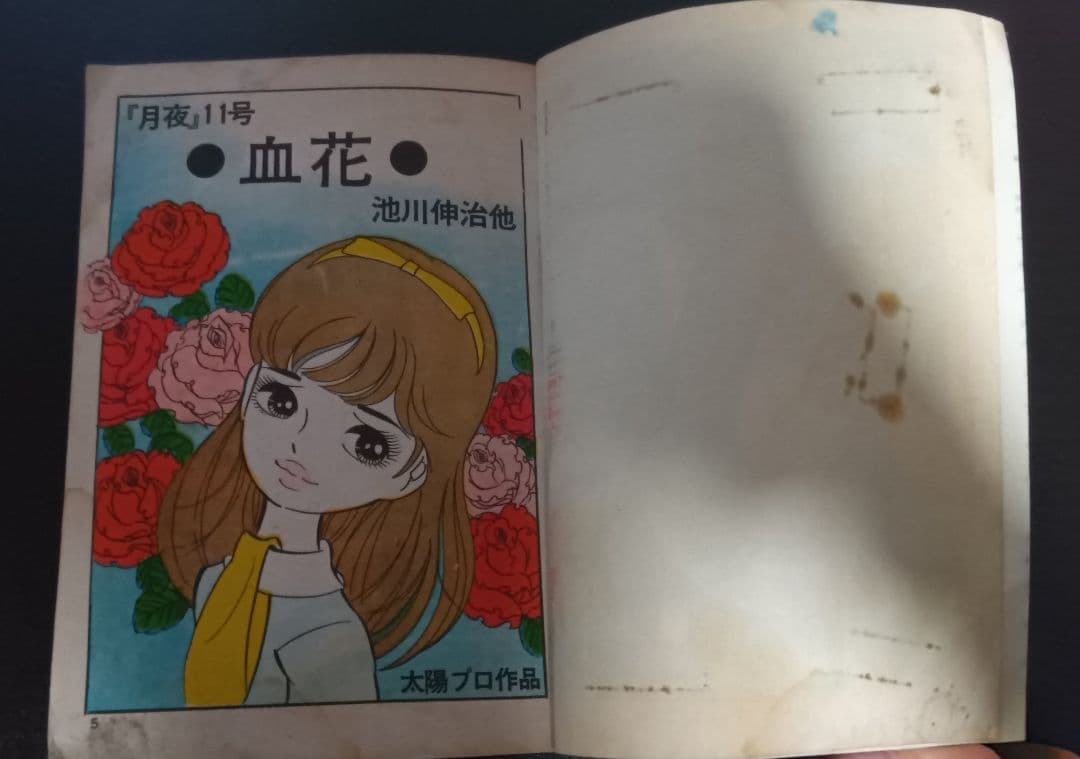 池川伸治　血花 　月夜第11号　文華書房　曙出版 太陽プロ 貸本 古本 短編集