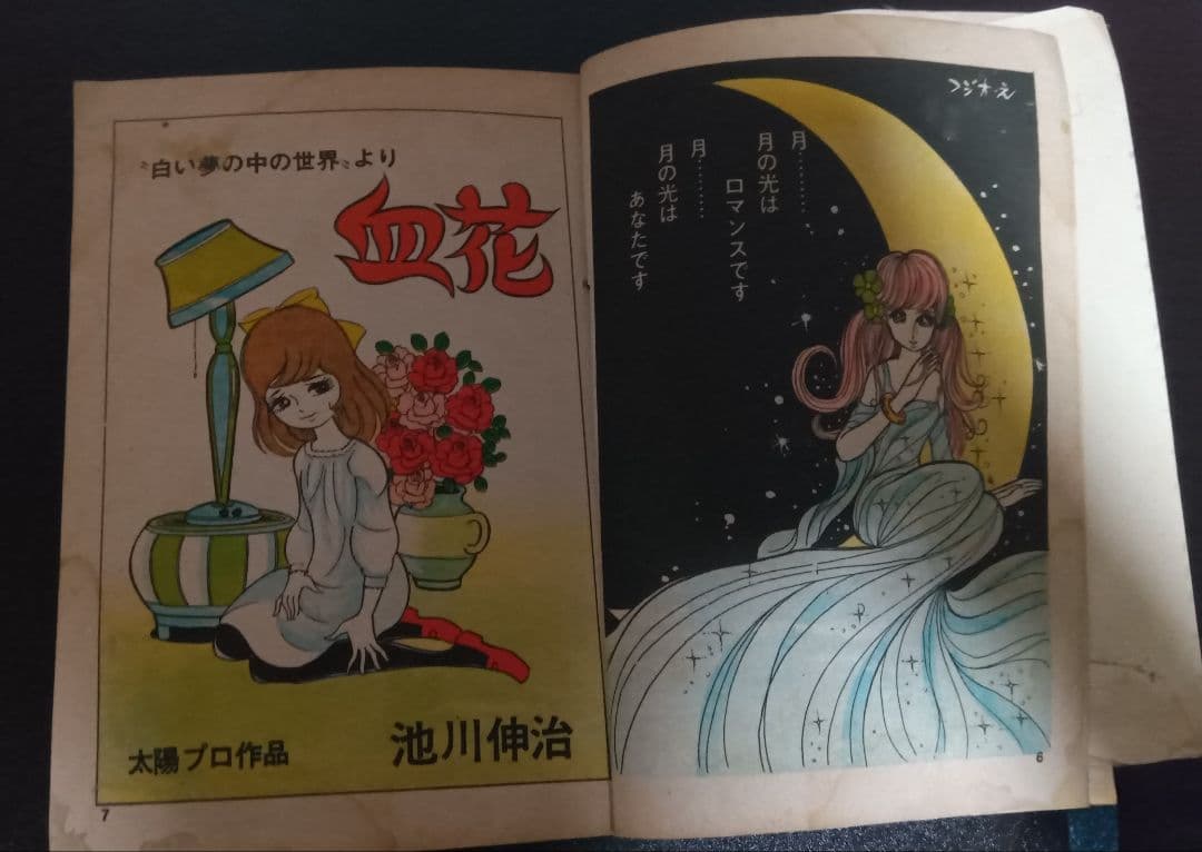 池川伸治　血花 　月夜第11号　文華書房　曙出版 太陽プロ 貸本 古本 短編集