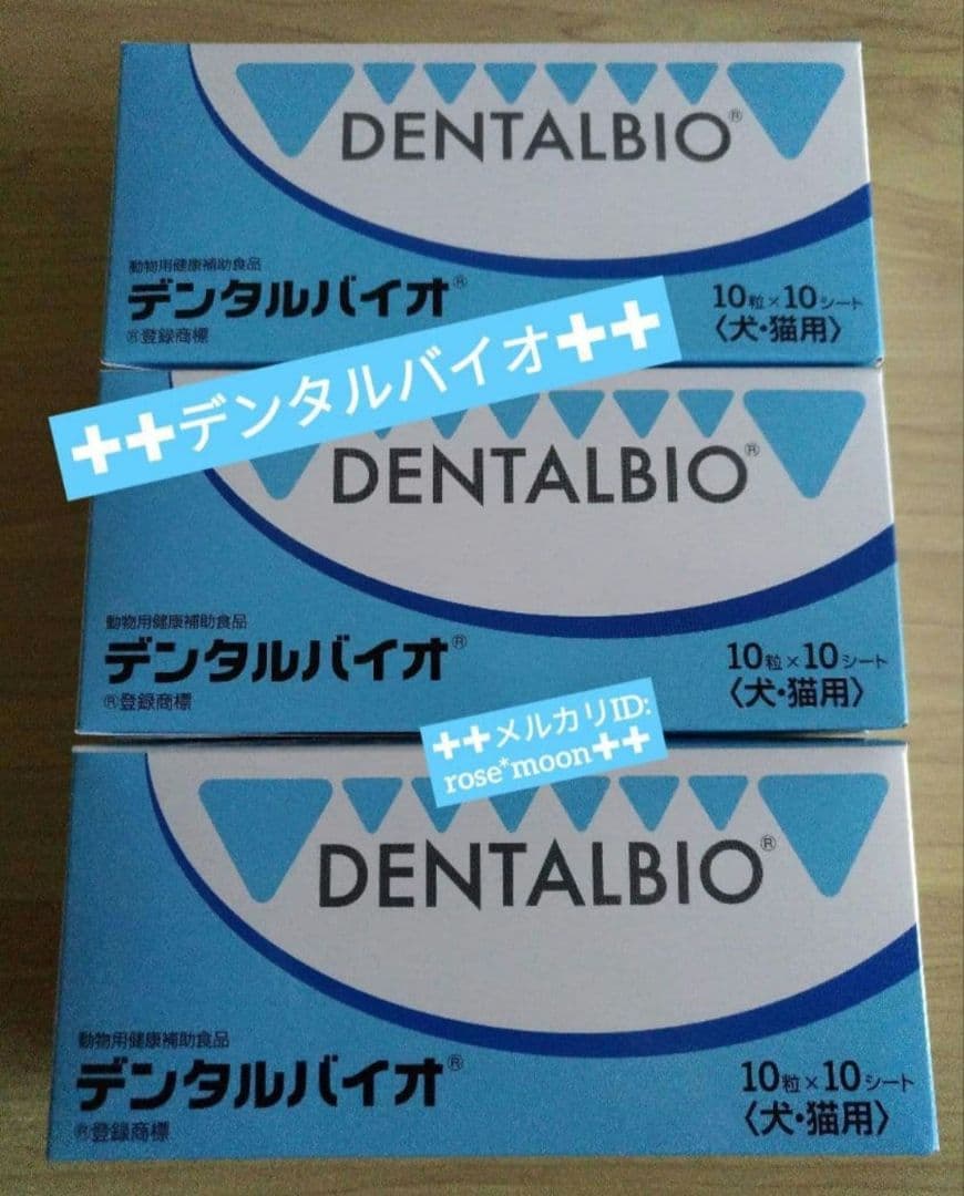 正規品*デンタルバイオ100粒3個セット犬猫用サプリメント新品ゆうパケットポスト