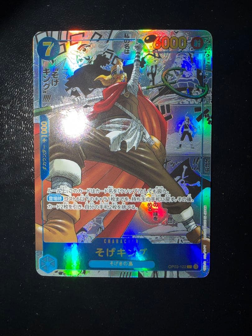 そげキング SEC コミパラ OP03-122 美品