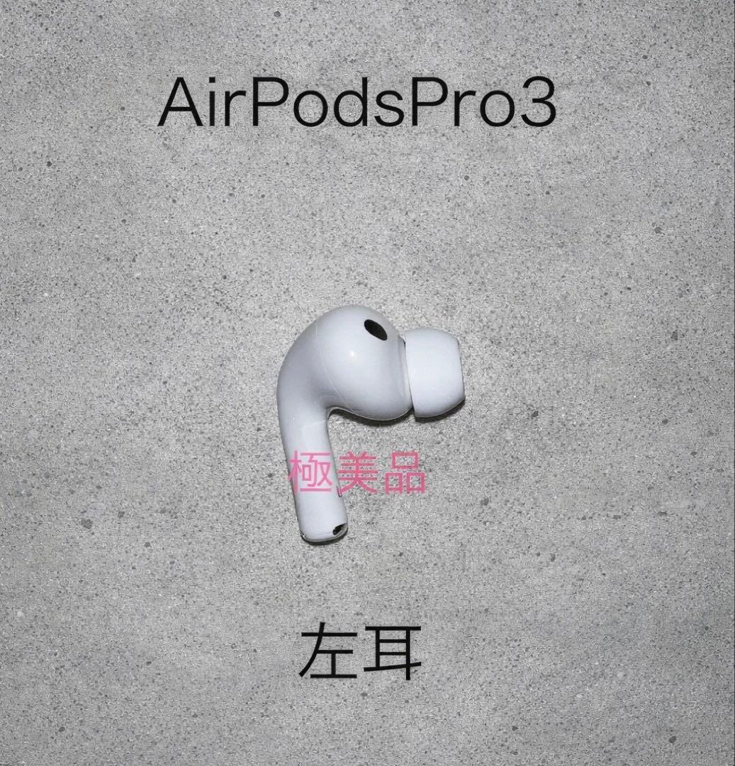 【極美品】Apple AirPods Pro 3 左耳 A3064