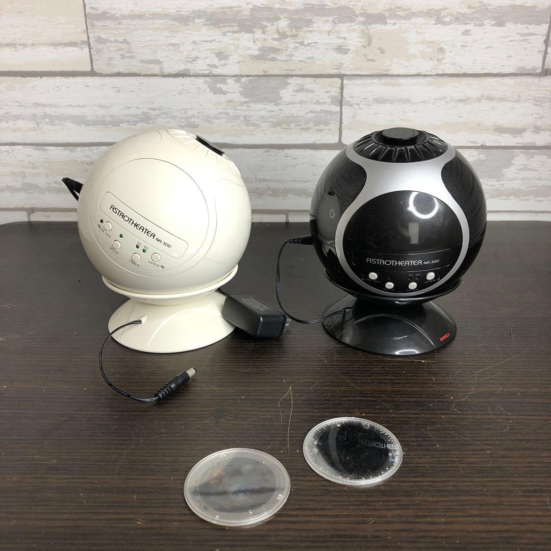 ナシカ 本格家庭用プラネタリウム ASTROTHEATER NA-300 2台