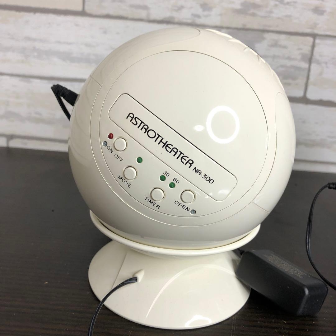 ナシカ 本格家庭用プラネタリウム ASTROTHEATER NA-300 2台