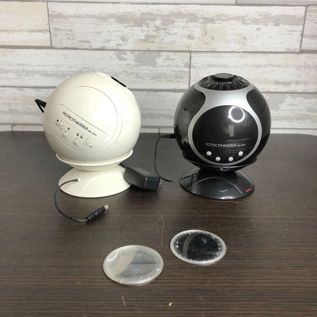 ナシカ 本格家庭用プラネタリウム ASTROTHEATER NA-300 2台