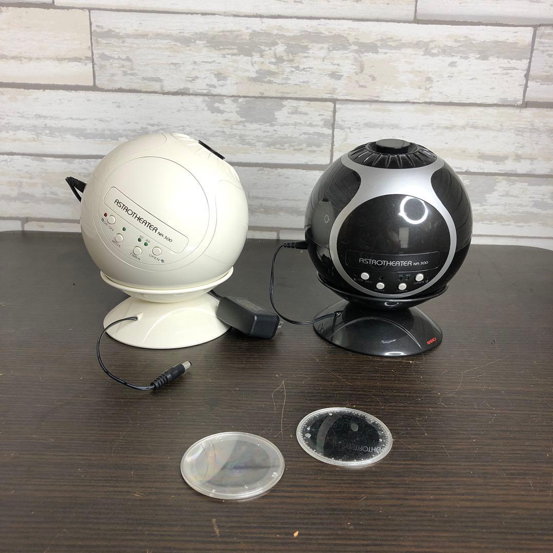 ナシカ 本格家庭用プラネタリウム ASTROTHEATER NA-300 2台