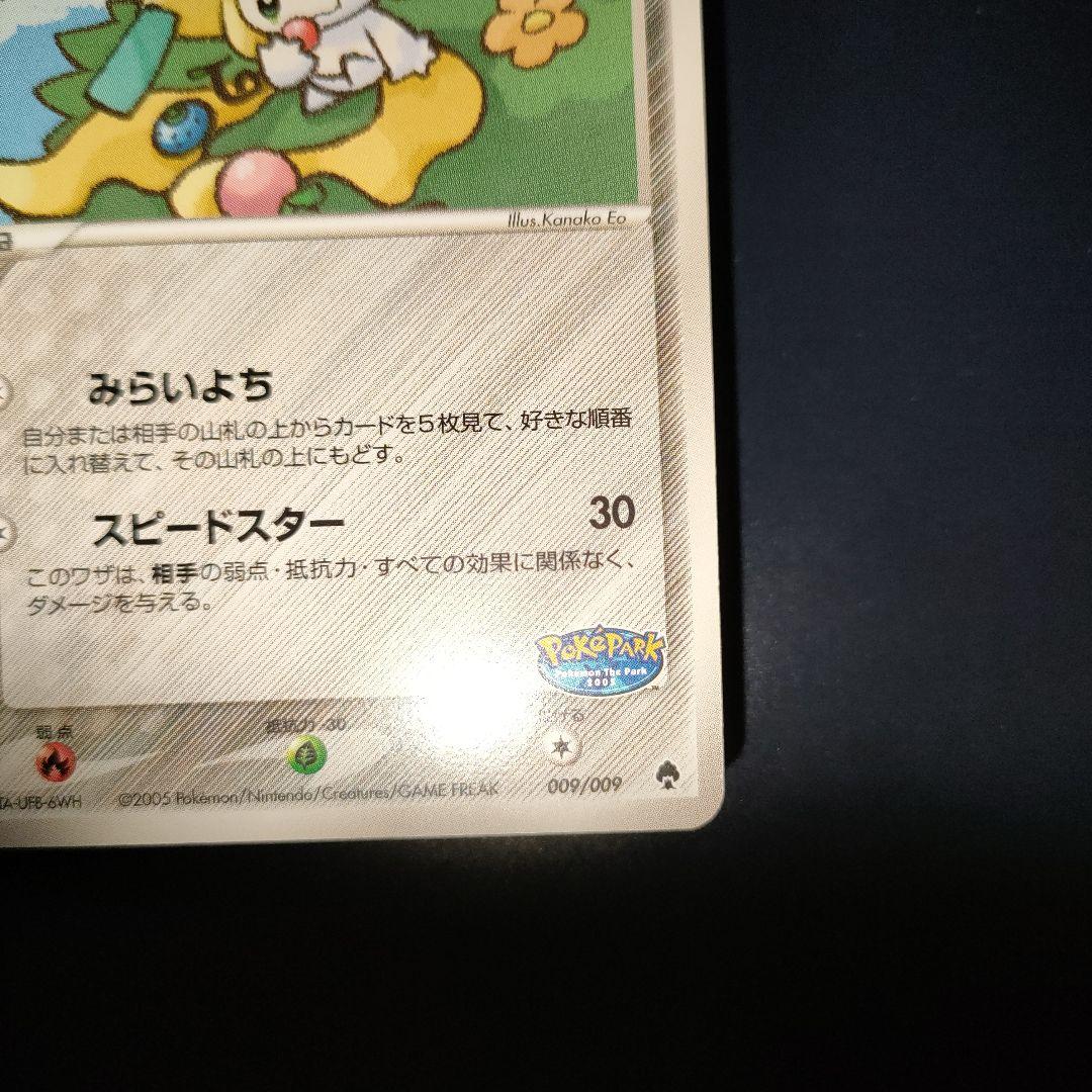 ポケパークのジラーチ 09/09