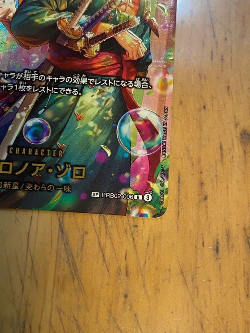 ロロノア・ゾロ【SP】PRB02-006