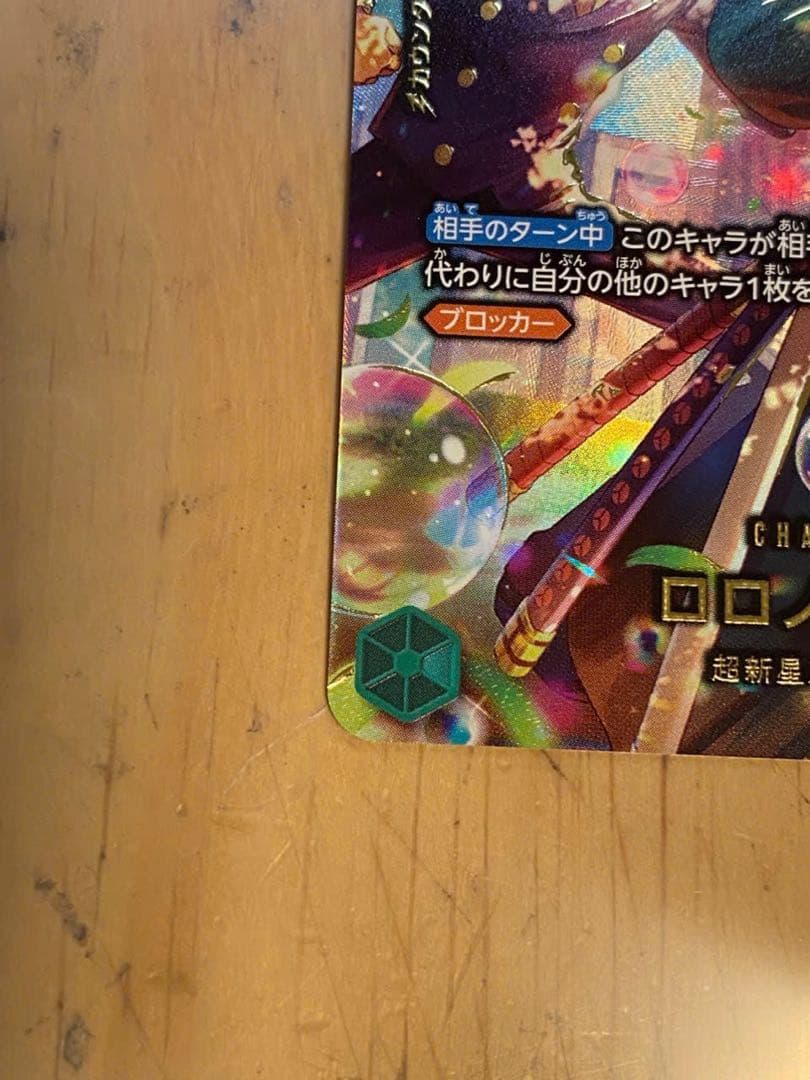 ロロノア・ゾロ【SP】PRB02-006