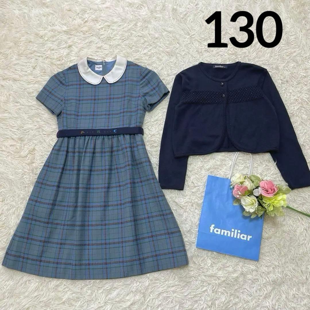 ファミリア✨フォーマルアンサンブルスーツ130 白襟ワンピース ボレロカーデ受験