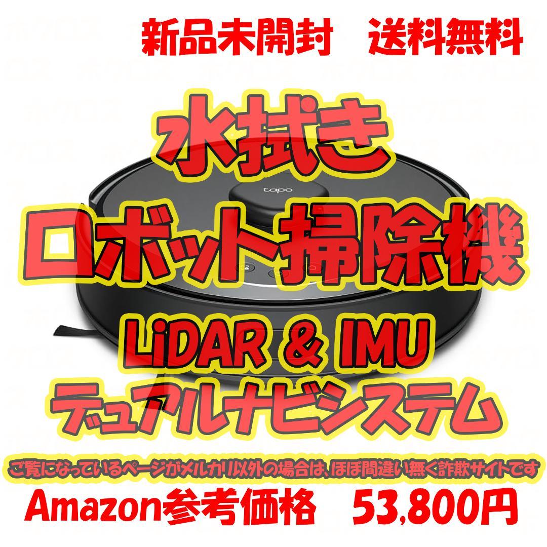 水拭きロボット掃除機 TP-Link Tapo RV30 Max アプリ対応