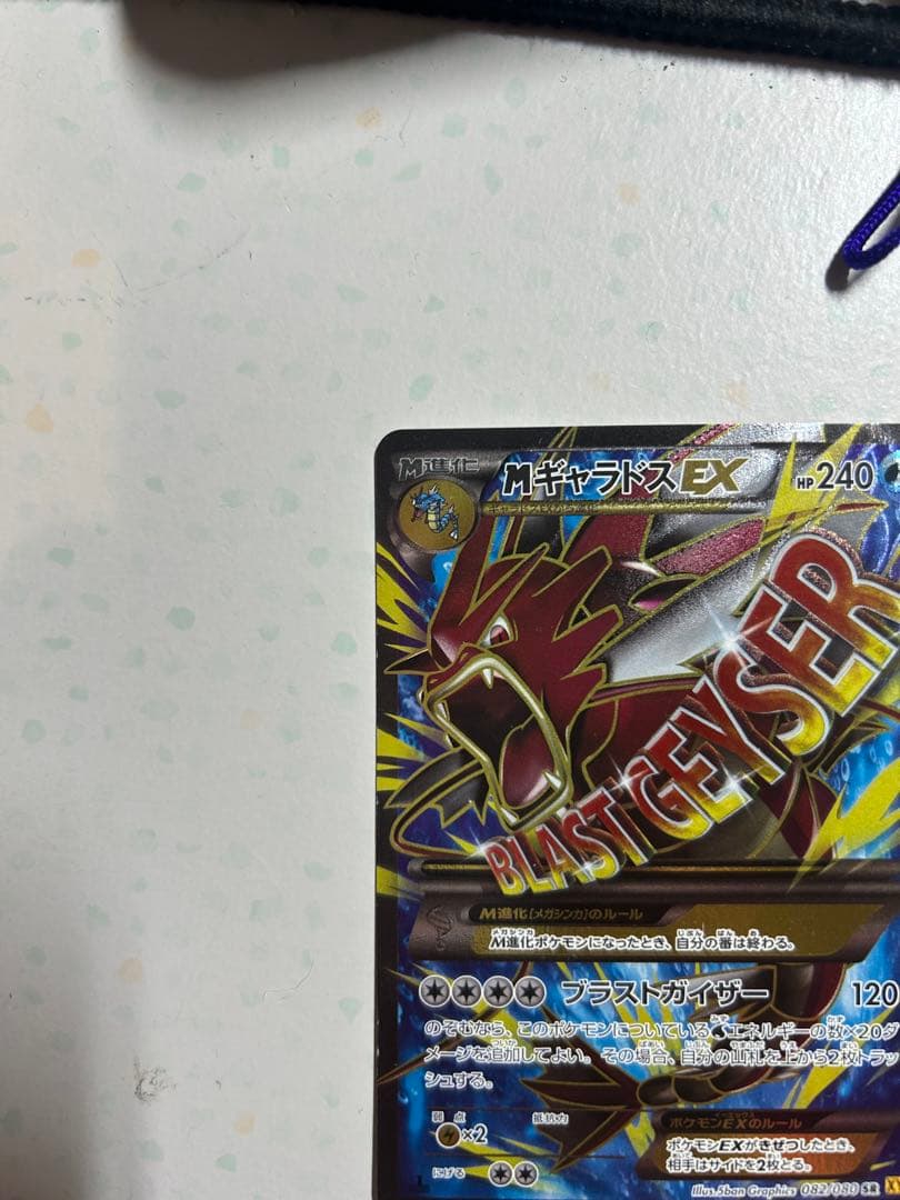 MギャラドスEX 082/080 SR XY9 破天の怒り
