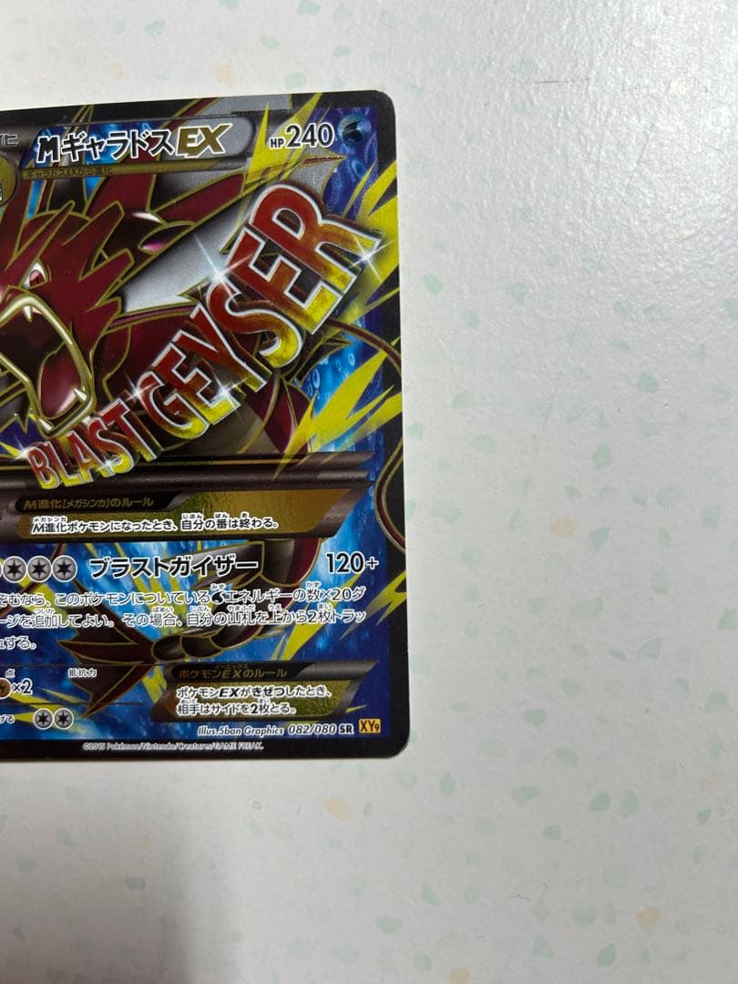 MギャラドスEX 082/080 SR XY9 破天の怒り