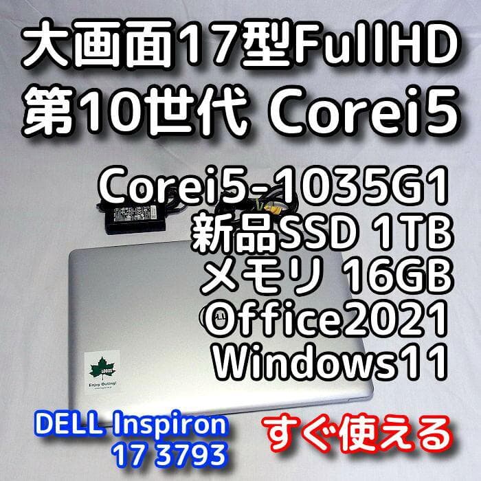 デルノートパソコン／大画面17型／第10世代／SSD1TB／Windows11