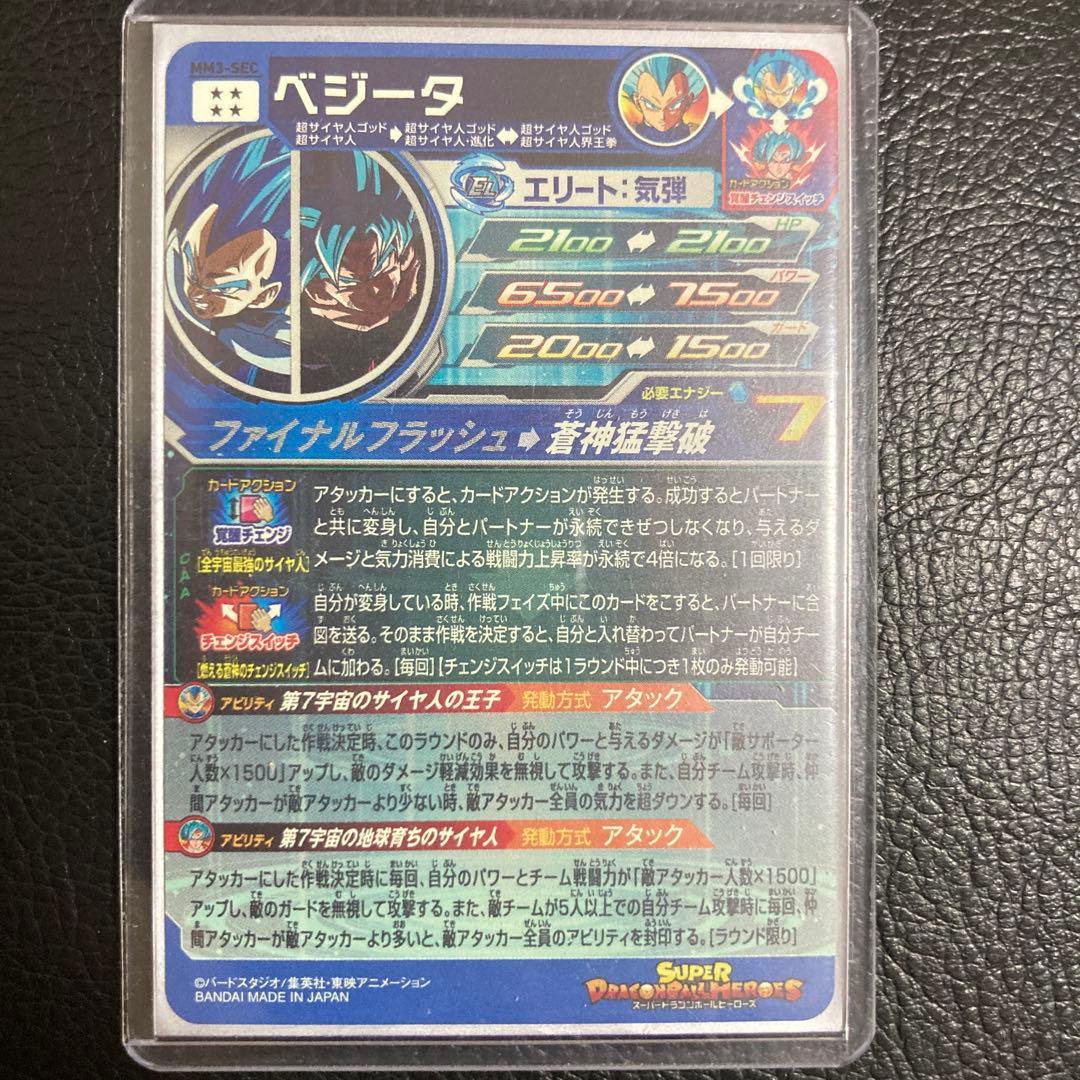 ＭＭ３-ＳＥＣ　べジータ　 スーパードラゴンボールヒーローズ