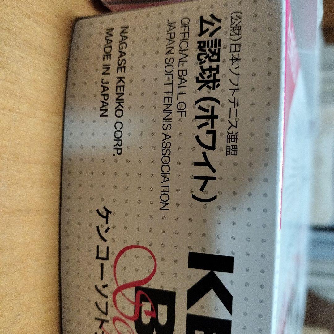 ケンコー ソフトテニスボール 公認球２ダース（未開封）