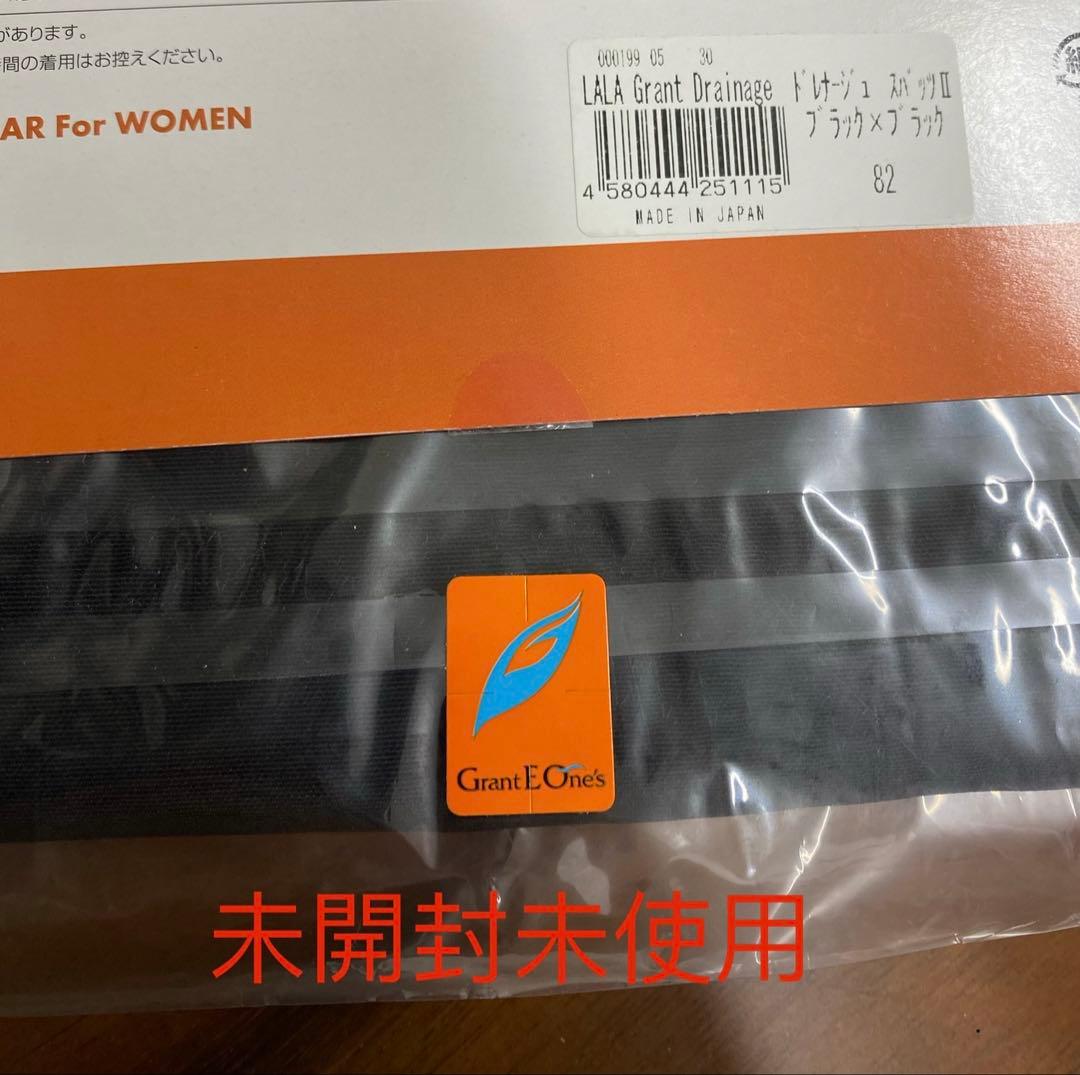 ドレナージュ スパッツ II サイズ82新品