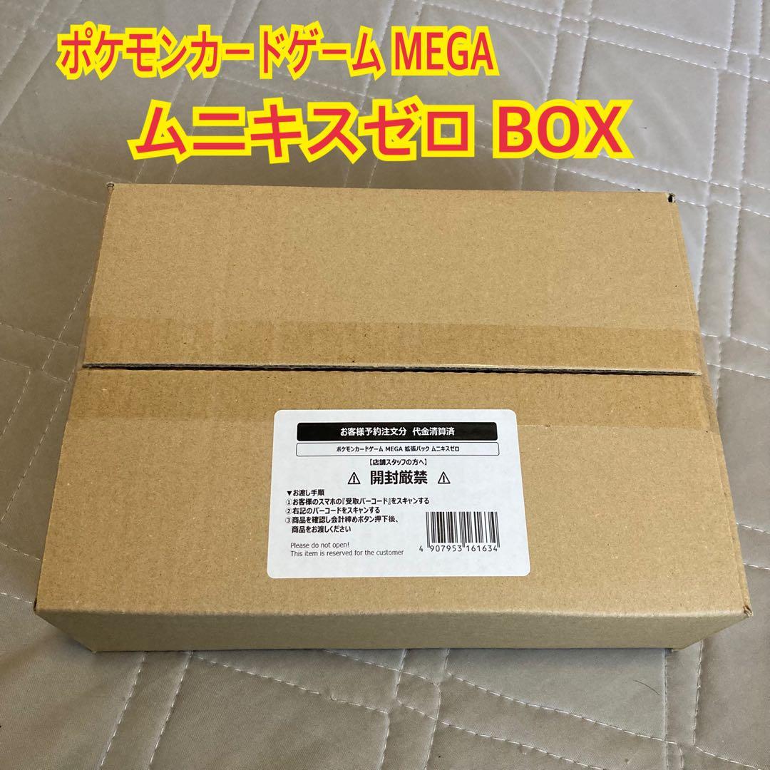 ポケモンカードゲーム MEGA 拡張パック ムニキスゼロ BOX 完全新品未開封