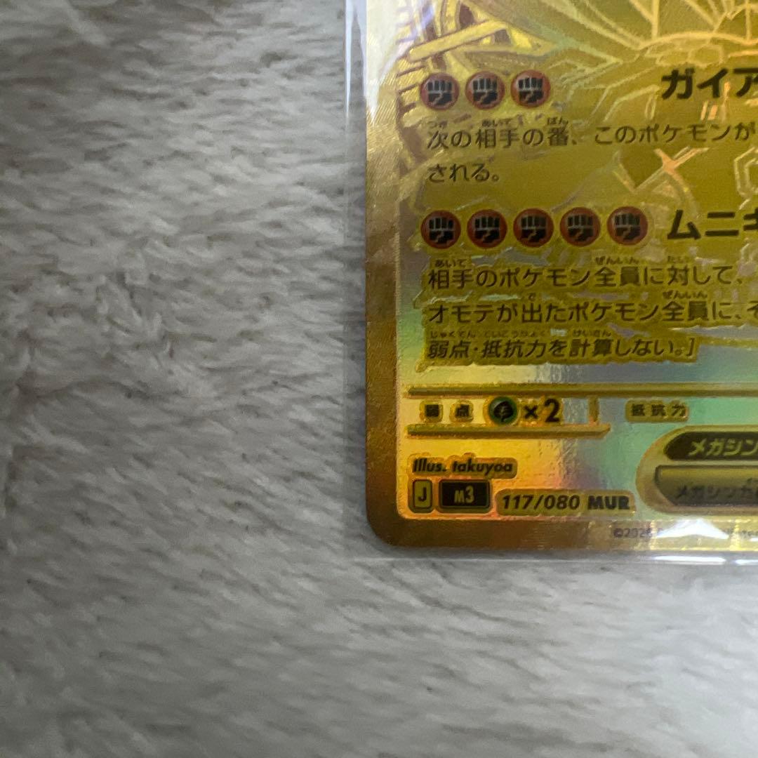 メガジカルデex MUR