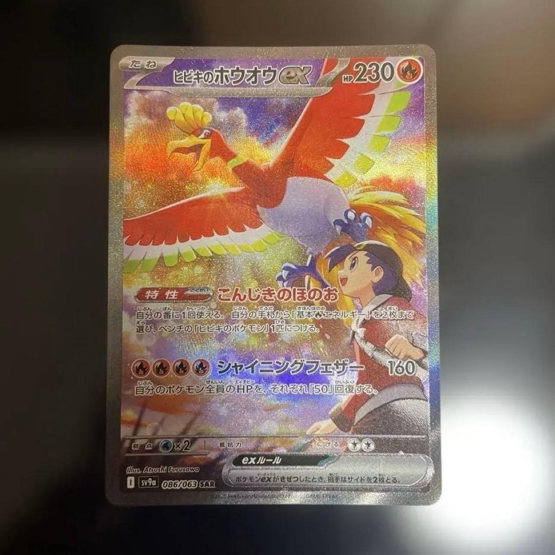 ヒビキのホウオウ ex sar