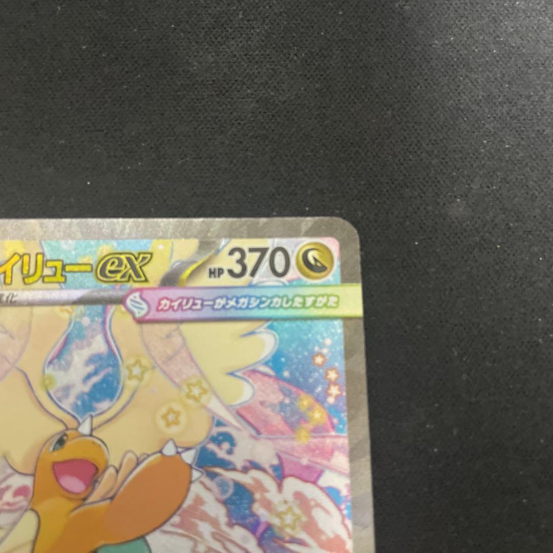 メガカイリューex SAR 美品