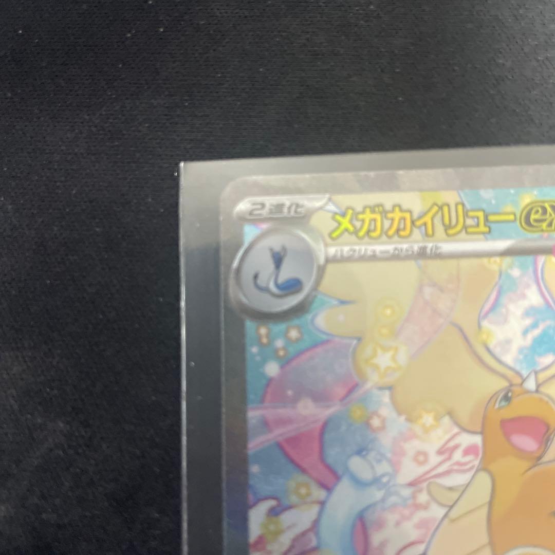 メガカイリューex SAR 美品