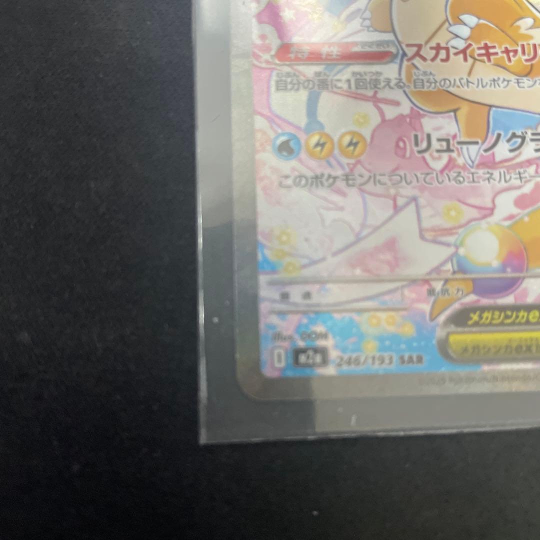 メガカイリューex SAR 美品