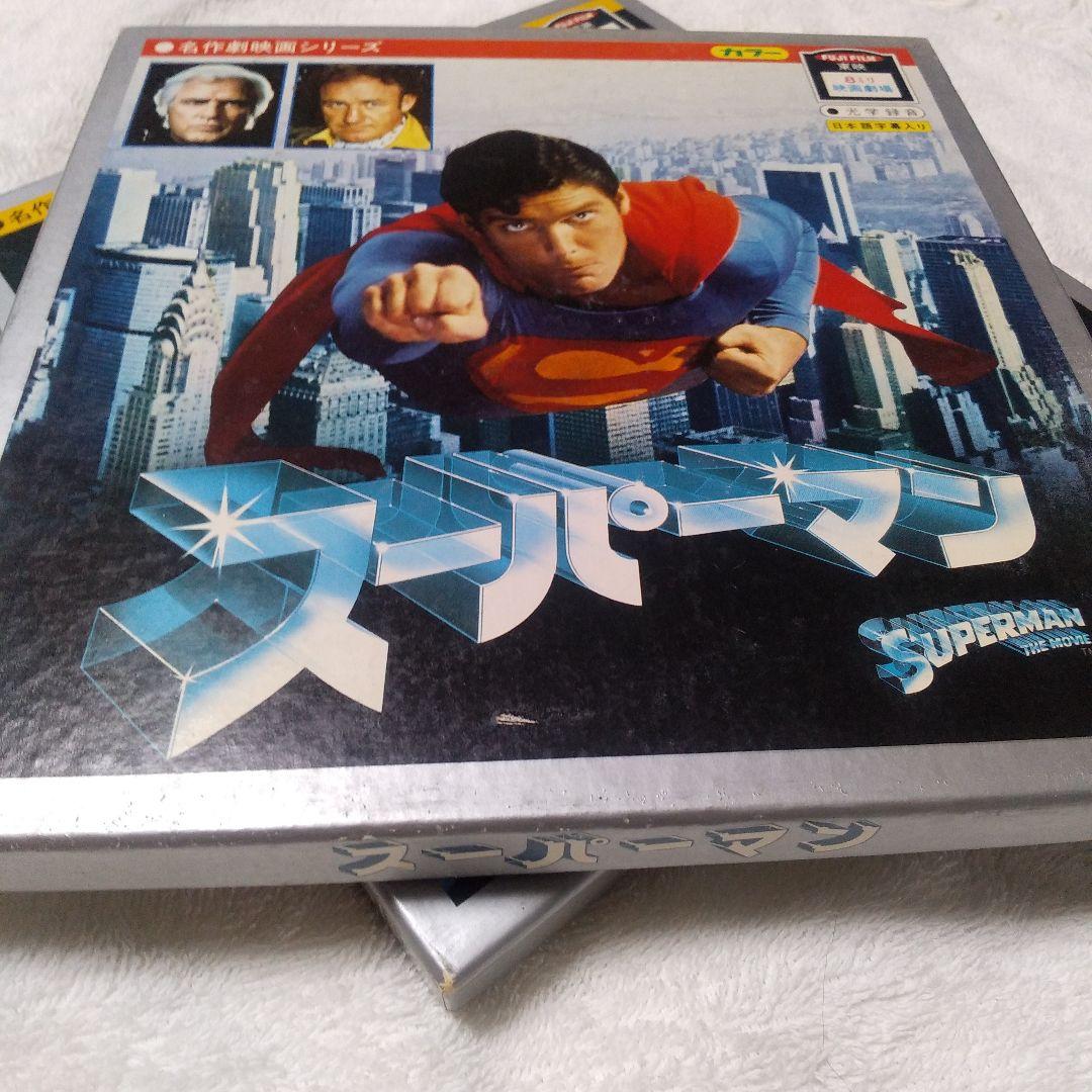 昭和レトロ　東映8ミリ映画劇場　スーパーマン　未知との遭遇　当時物