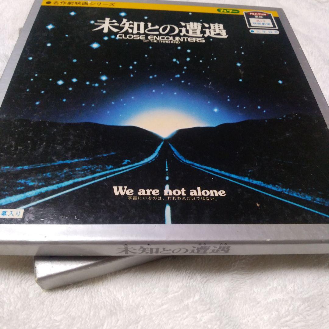昭和レトロ　東映8ミリ映画劇場　スーパーマン　未知との遭遇　当時物