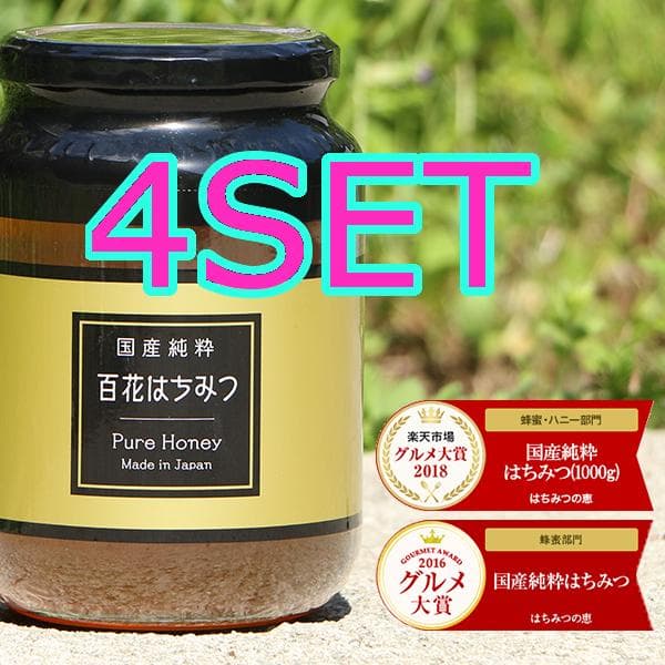 0605【4SET 送料無料】 非加熱 国産純粋はちみつ 1kg ハチミツ 蜂蜜