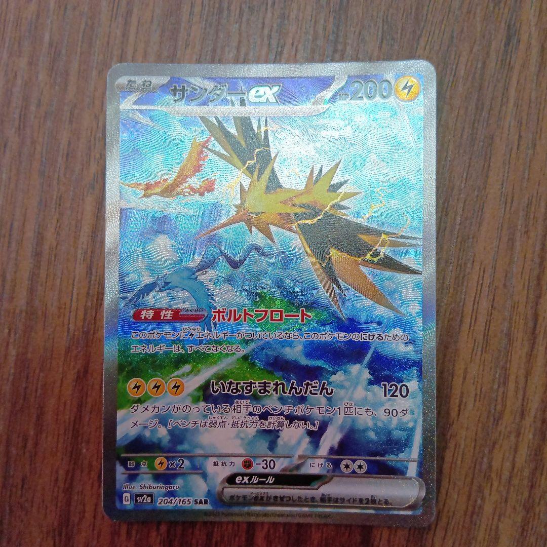 サンダーex SAR SV2a ポケモンカード 204/165