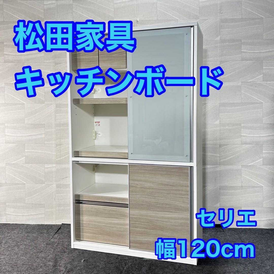 松田家具 食器棚 セリエ 120cm おしゃれ 収納 キッチンボード d4727
