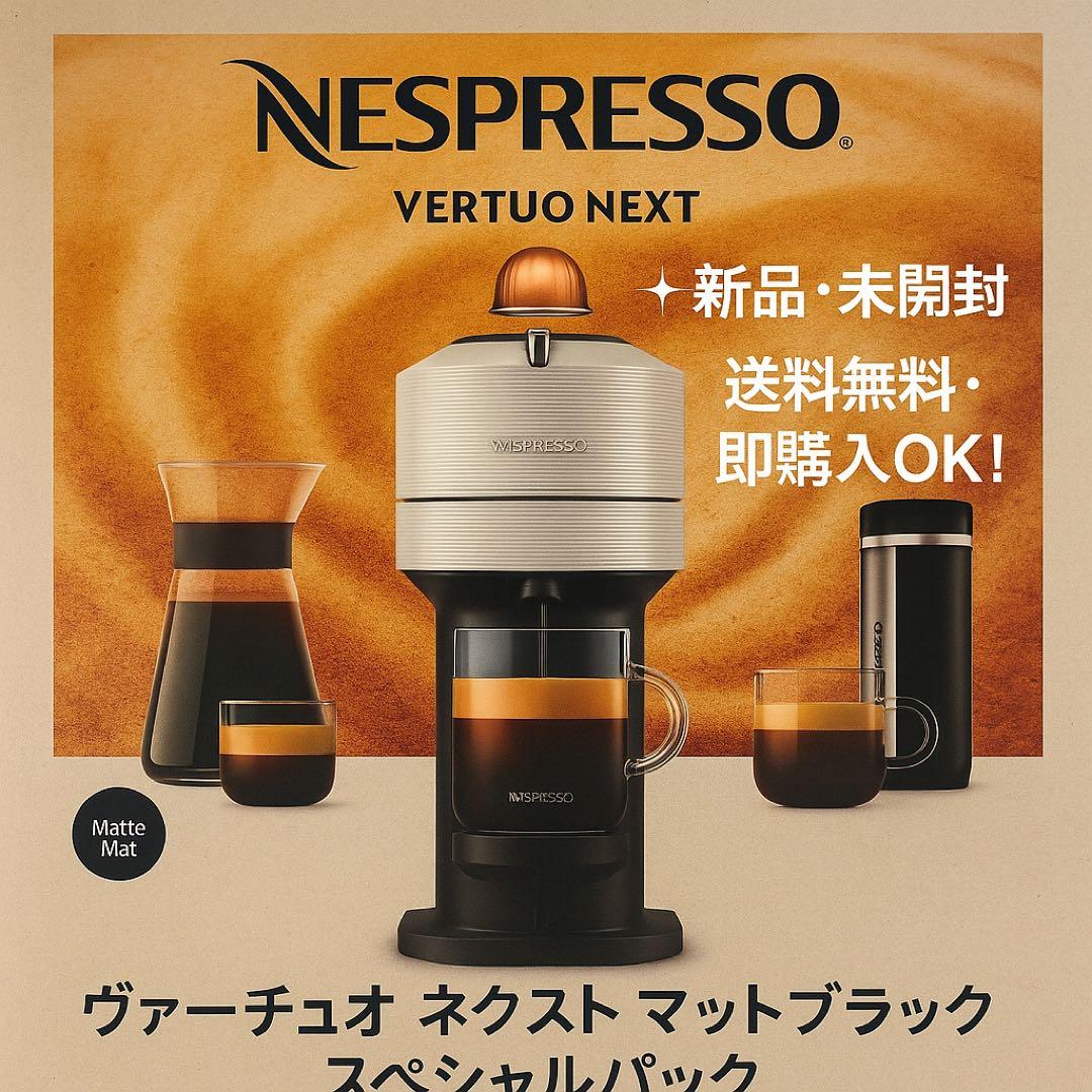 【新品・未開封】Nespresso ネスプレッソマットブラックコーヒーメーカー