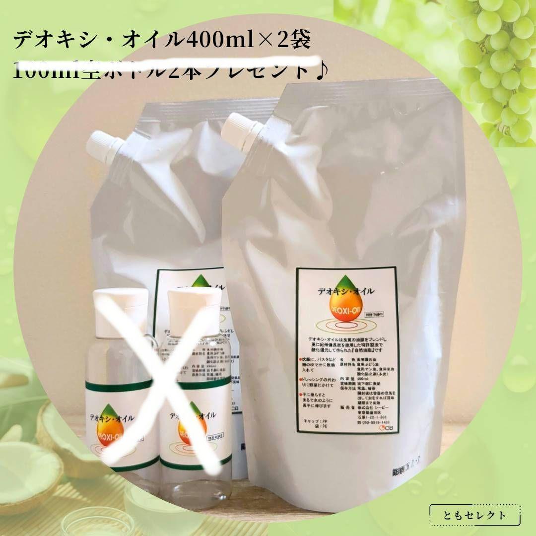 【りん】デオキシ・オイル400ml2袋　小冊子付(ボトル無)