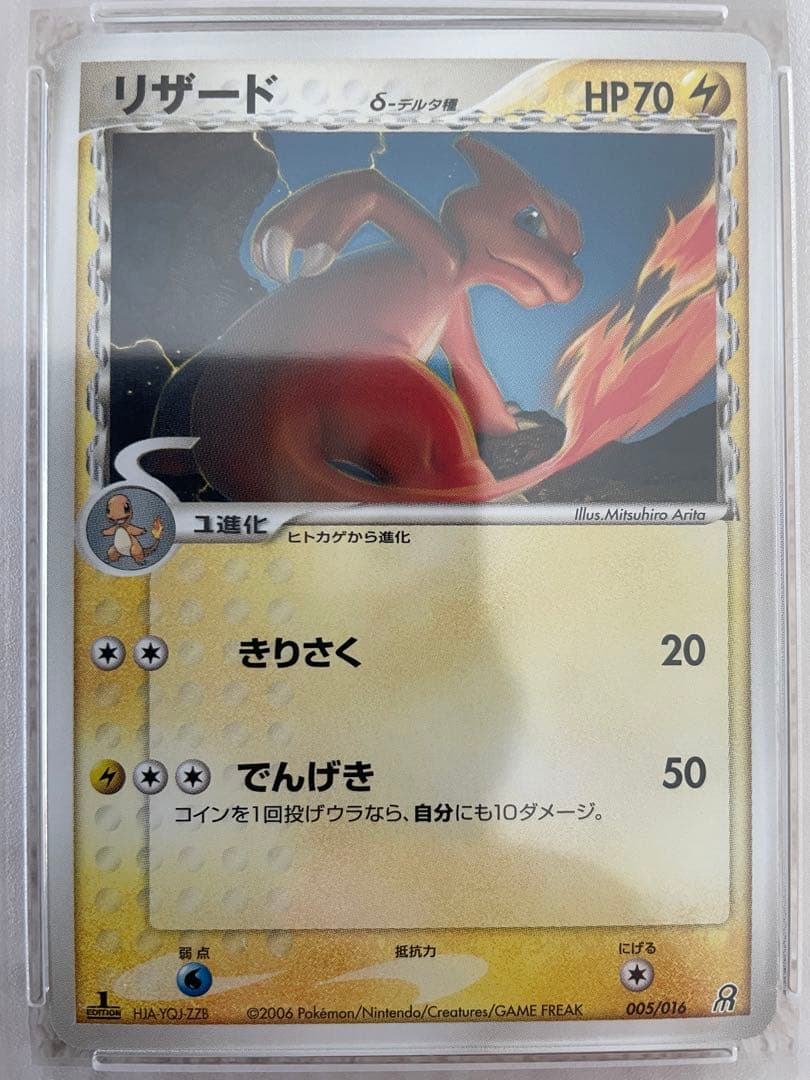 世界34枚 PSA10 リザード デルタ種 1ST charmeleon 43