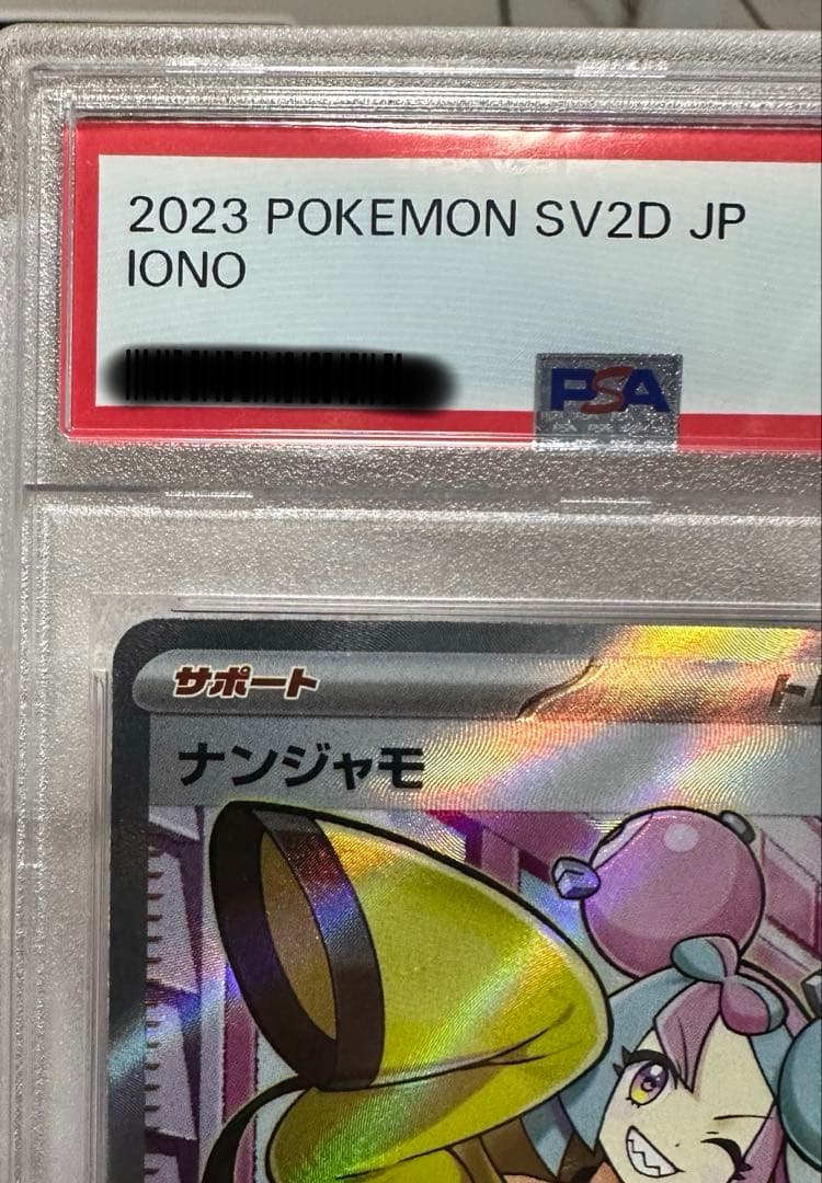 ナンジャモ SR PSA10 SV2D クレイバースト