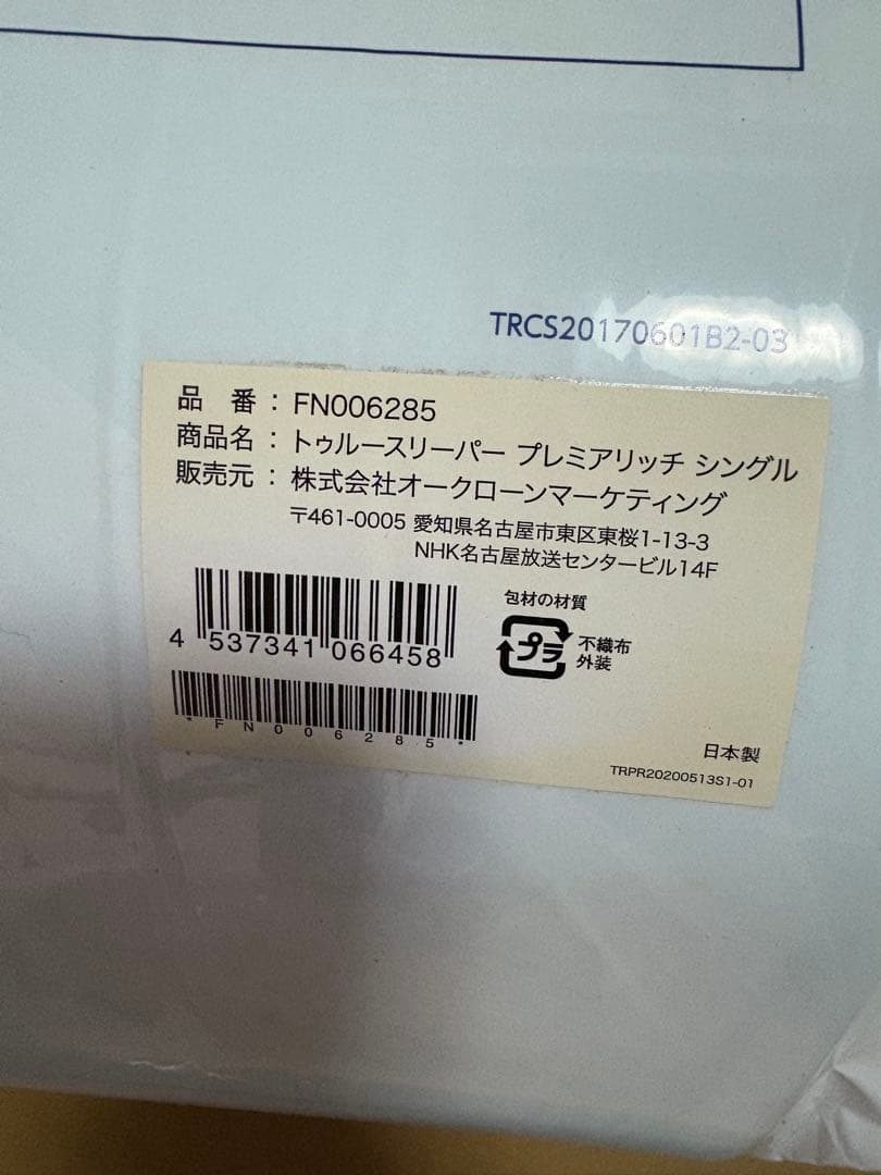 【新品未使用】トゥルースリーパー プレミアリッチ シングル ４点セット