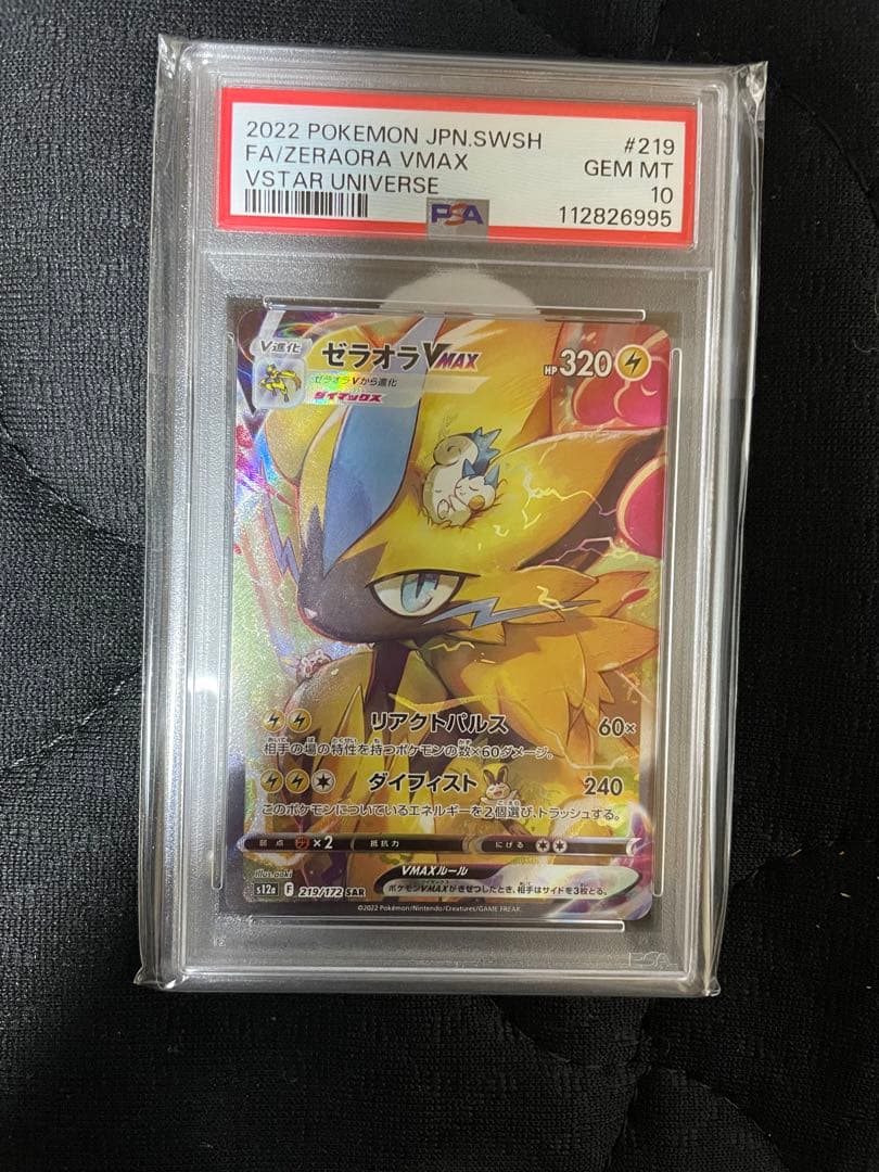 ゼラオラVMAX SAR PSA10