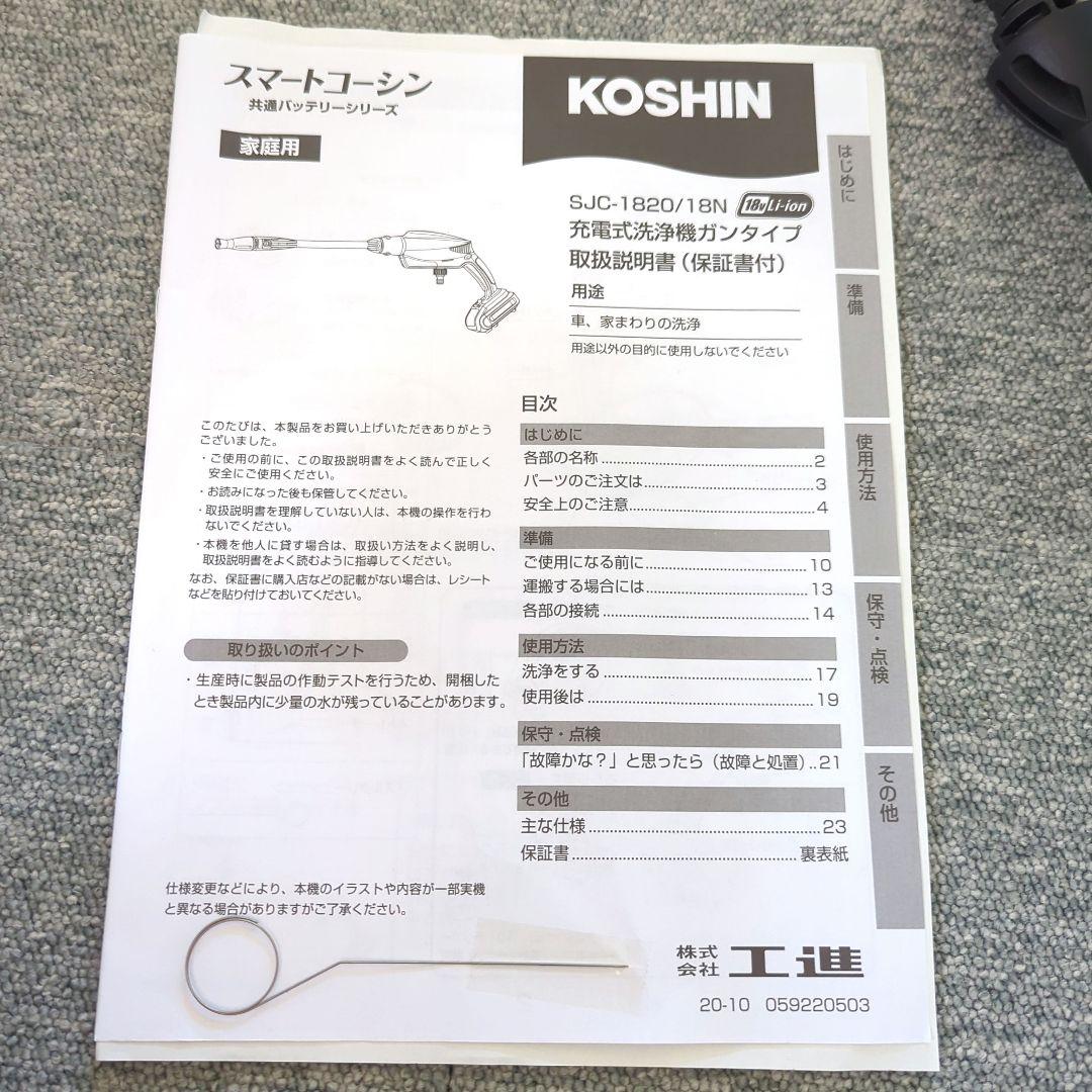 高圧洗浄機　コードレス　工進 SJC-1820