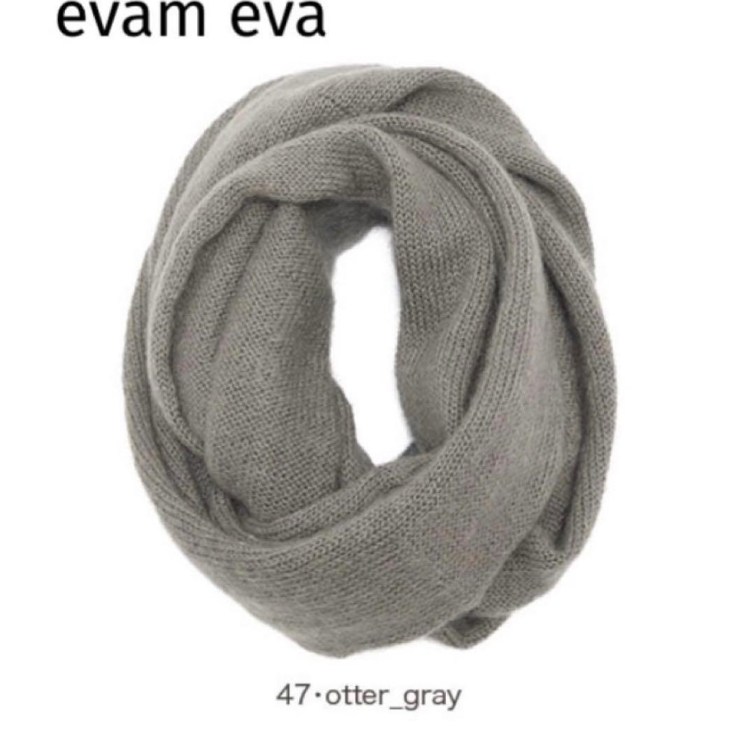 《8日限定お値下げ》evam eva モヘア シルク ループストール スヌード