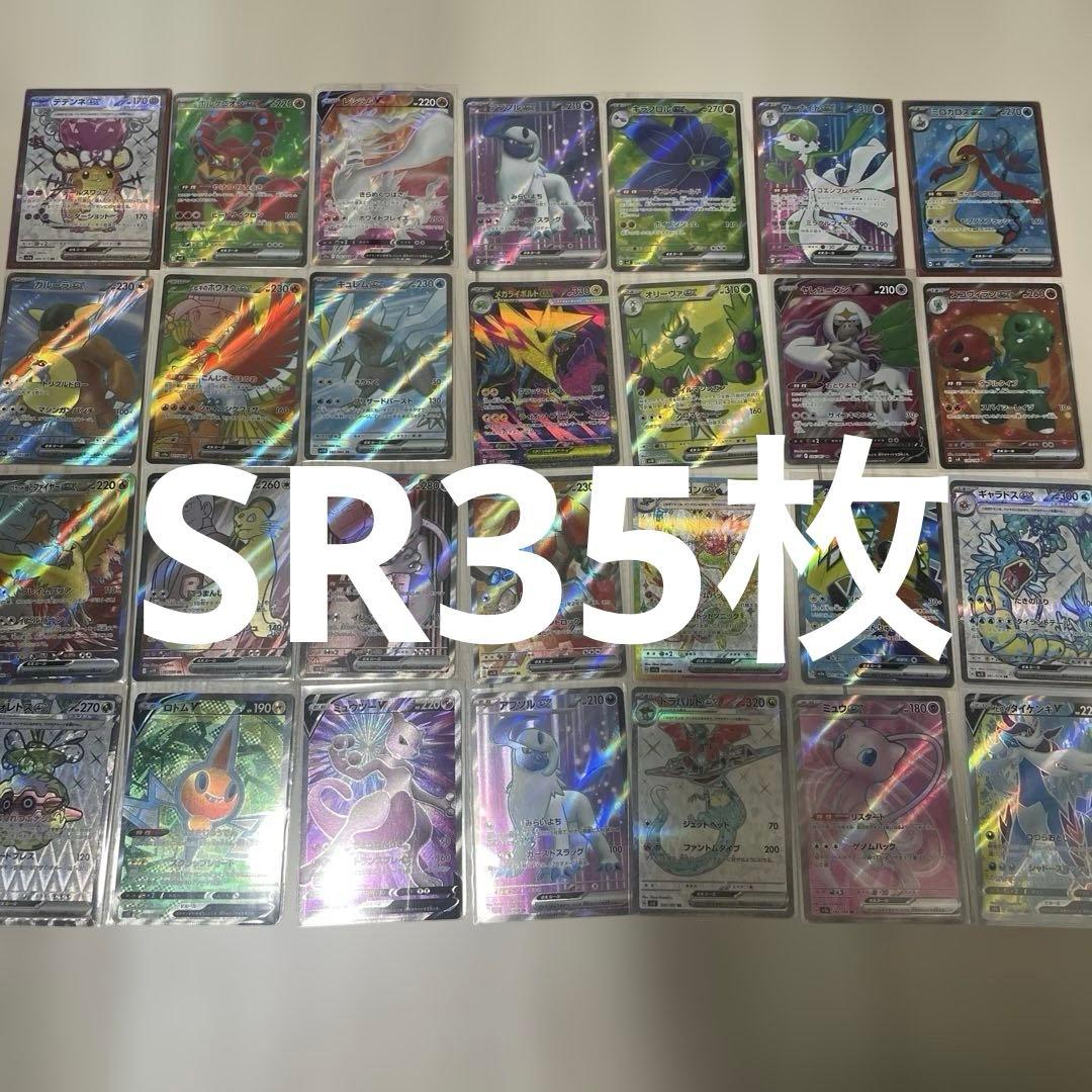 ポケモンカード　SR35枚まとめ売り