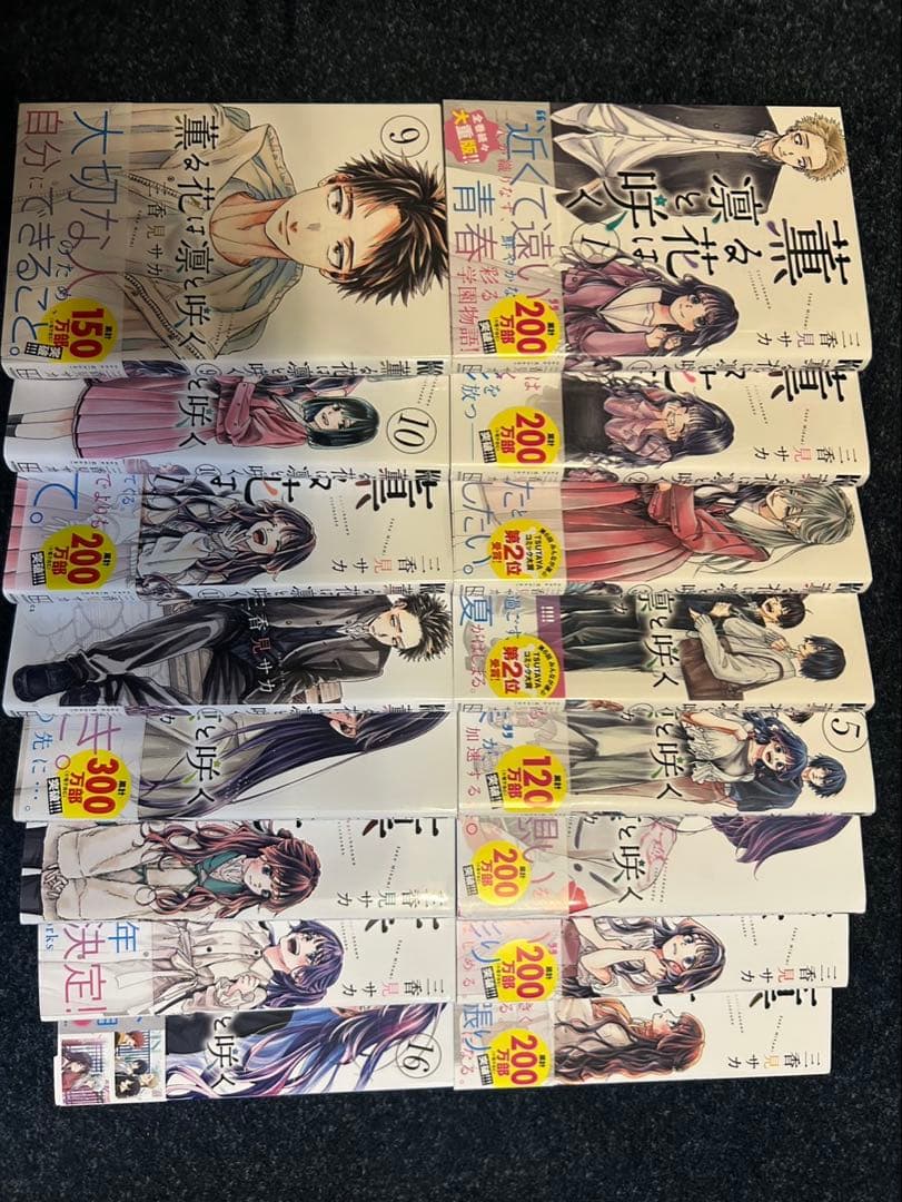 薫る花は凛と咲く　1巻〜16巻　セット販売