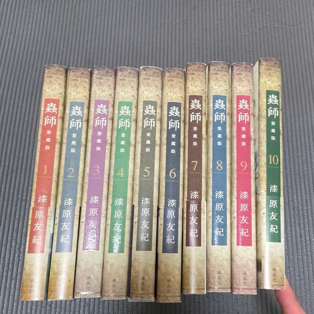 蟲師 愛蔵版　全巻　1～10巻　初版