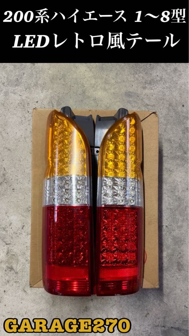 200系ハイエースレトロ風テールランプ
