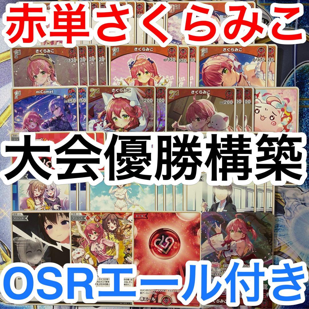 大会優勝ガチ構築済みデッキ ホロライブカードゲーム ホロカ 赤単 さくらみこ