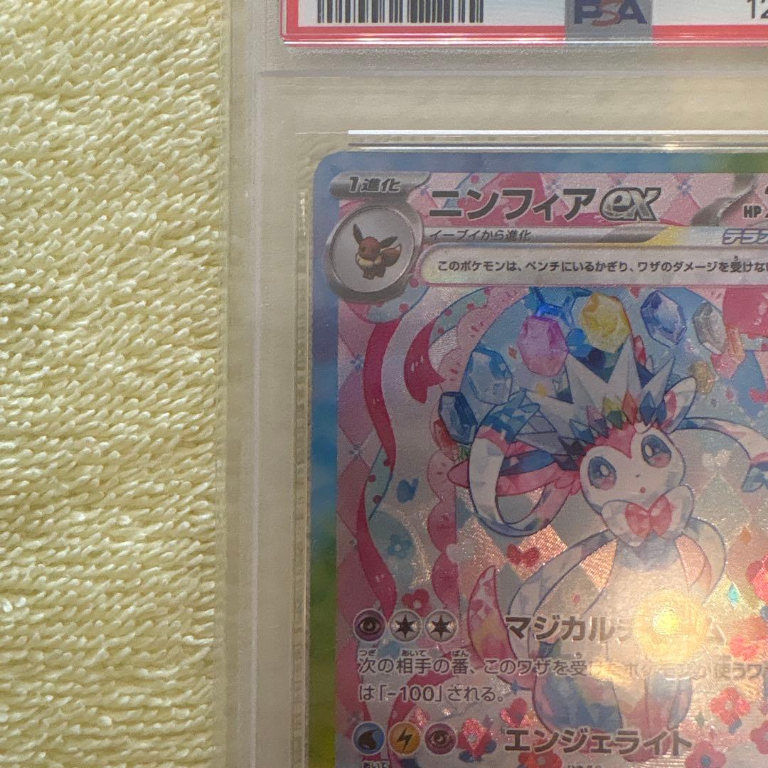 【PSA9】ニンフィアex SAR SV8a テラスタルフェスex